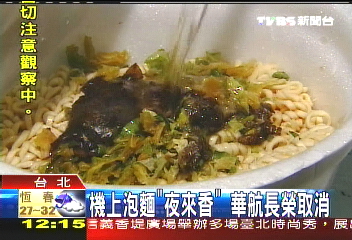 機上泡麵「夜來香」　華航長榮取消