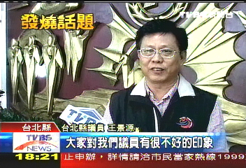 電視劇議員反派　惹惱正牌議員