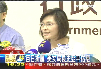 百日折騰　美女局長史亞平枯瘦