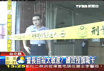 警長自殺太敏感? 績效授旗喊卡