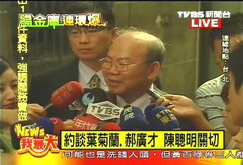〈快訊〉約談葉菊蘭、郝廣才 陳聰明關切