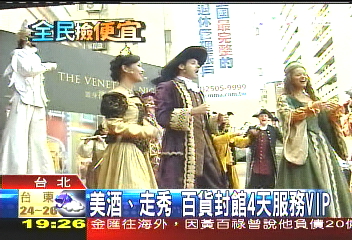 美酒、走秀　百貨封館4天服務VIP