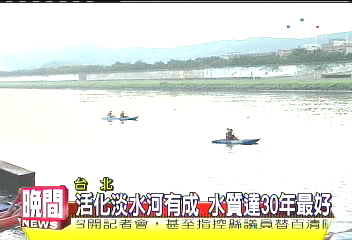 活化淡水河有成　水質達30年最好