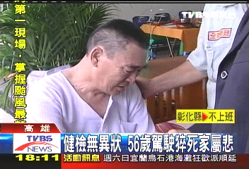 健檢無異狀　56歲駕駛猝死！家屬悲