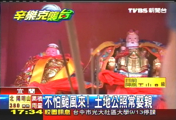 辛樂克颱/不怕颱風來! 土地公照常娶親
