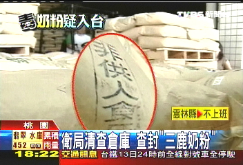 衛局清查倉庫 查封「三鹿奶粉」