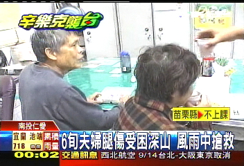辛樂克颱/6旬夫婦腿傷受困 深山風雨中搶救