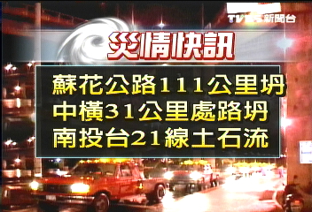 辛樂克颱／〈快訊〉辛樂克襲臺　各地災情暨交通影響