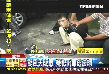 颱風天販毒　嫌犯仍難逃法網