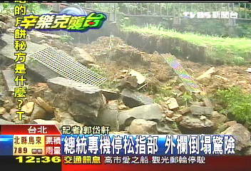 辛樂克颱／總統專機停松指部　外欄倒塌驚險