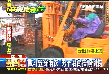 辛樂克颱／助鄉親　風吹倒開堆高機「扶正」