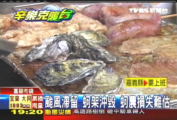 辛樂克颱/颱風滯留 蚵架沖毀蚵農損失難估