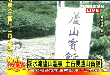 辛樂克颱/〈快訊〉溪水淹廬山溫泉 土石流侵蘆山賓館