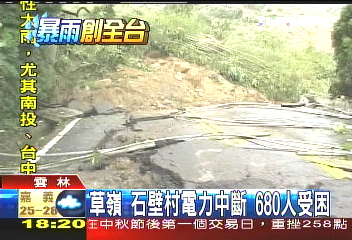 辛樂克颱／草嶺、石壁村電力中斷　680人受困