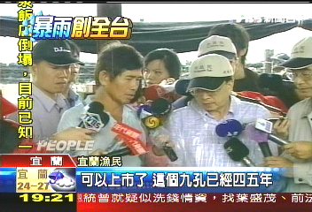 辛樂克颱/「九孔死光了!」 漁民苦、劉揆嘆可憐