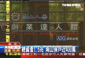 雷曼風暴／AIG整頓！　南山：保戶權益不受損