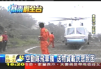 辛樂克颱／空勤隊飛草嶺　送物資載民眾脫困