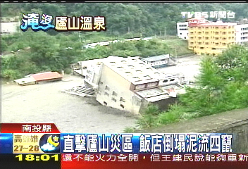 辛樂克颱/直擊廬山災區 飯店倒塌泥流四竄