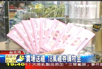 賣場送禮　18萬禮券購物金