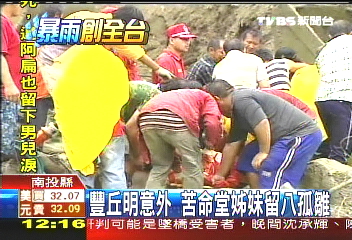 辛樂克颱/「豐丘」意外 苦命堂姊妹留8孤雛