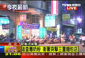 追毒奶粉 突擊三重饅頭、麵包店
