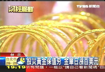 股災黃金保值「ㄏㄤ」　金單日漲百美元