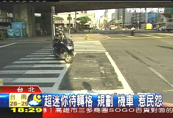 超迷你待轉格　規劃「機車」惹民怨