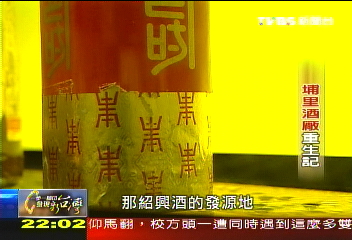 【一步一腳印】埔里酒廠重生記 堅持就屹立不搖