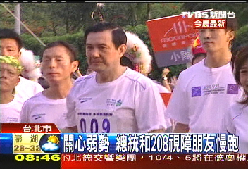 關心弱勢 總統和208視障朋友慢跑