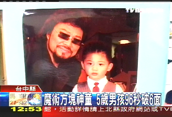 魔術方塊神童　5歲男孩96秒破6面