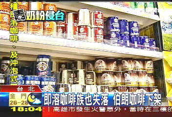 陸毒奶精/老牌伯朗即溶咖啡 染「毒」下架