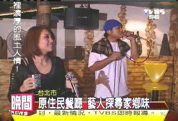 原住民餐廳 藝人探尋家鄉味