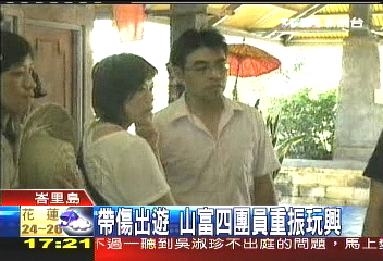 帶傷出遊　山富4團員重振玩興