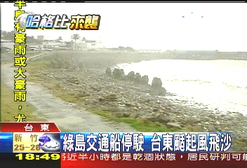 哈格比颱/綠島交通船停駛 台東颳起風飛沙