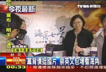 黨背債挺國片 蔡英文包場看海角