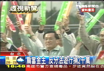掌握錢權命脈　扁當總統兼金主
