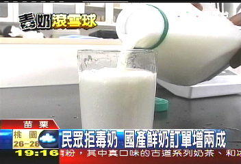 民眾拒毒奶　國產鮮奶訂單增2成