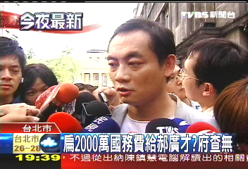扁2千萬國務費給郝廣才? 府查無