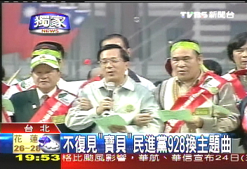 〈獨家〉不復見「寶貝」 民進黨928換主題曲