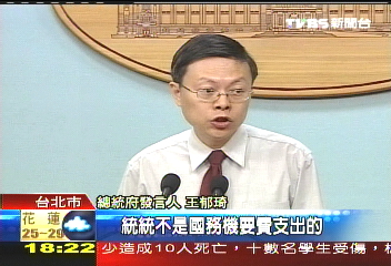 扁付郝廣才2千萬 府查非國務費