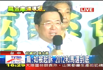 〈快訊〉玩笑話？　扁：若起訴將和馬選到底