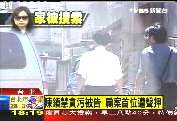 涉案情節重大 特偵組聲押陳鎮慧