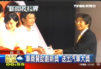 車商贊助創新獎　送出汽車大獎