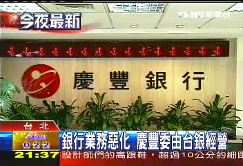 經營不善　慶豐銀行遭政府接管