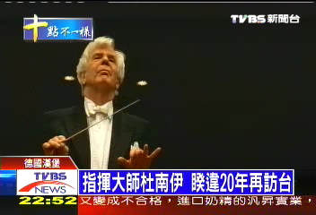 指揮大師杜南伊 睽違20年再訪台