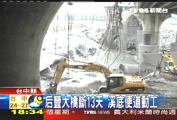 后豐大橋斷13天 溪底便道動工