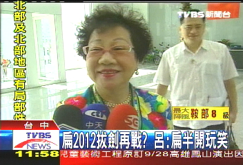 扁2012拔劍再戰？　呂：扁半開玩笑