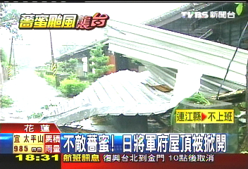 薔蜜秋颱／不敵薔蜜！　日將軍府屋頂被掀開