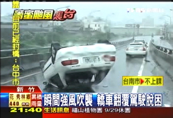 薔蜜秋颱／瞬間強風吹襲　轎車翻覆駕駛脫困
