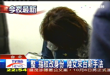 「整」指紋改身份　陸女來台新手法